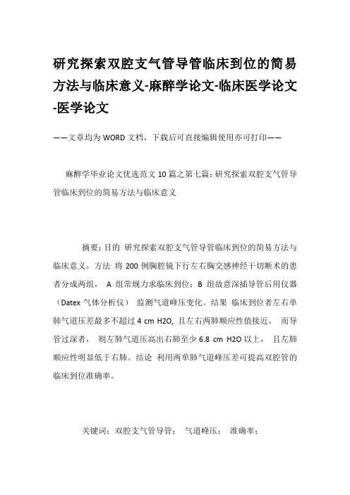 研究探索双腔支气管导管临床到位的简易方法与临床意义-麻醉学论文-临床医学论文-医学论文