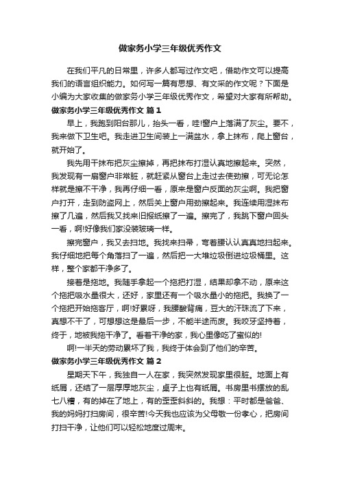 做家务小学三年级优秀作文（精选70篇）