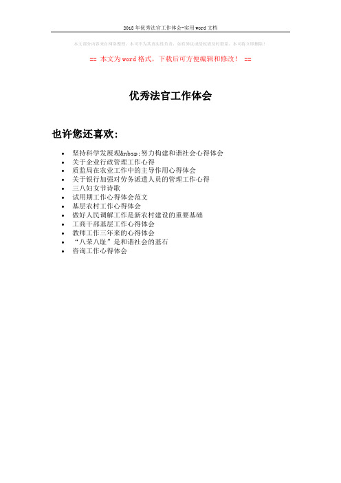 2018年优秀法官工作体会-实用word文档 (1页)