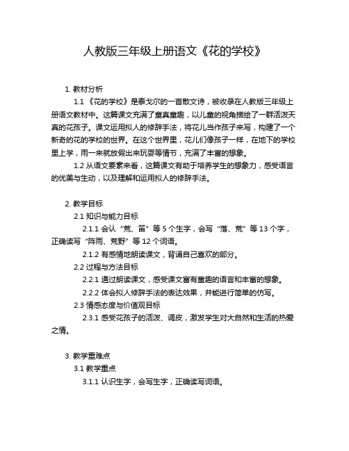 人教版三年级上册语文《花的学校》