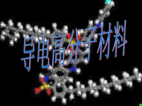 导电高分子