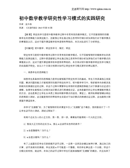 初中数学教学研究性学习模式的实践研究(1)