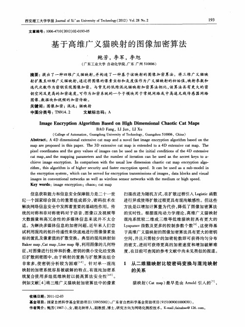 基于高维广义猫映射的图像加密算法