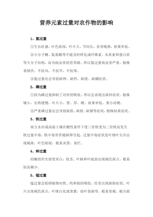 营养元素过量对农作物的影响