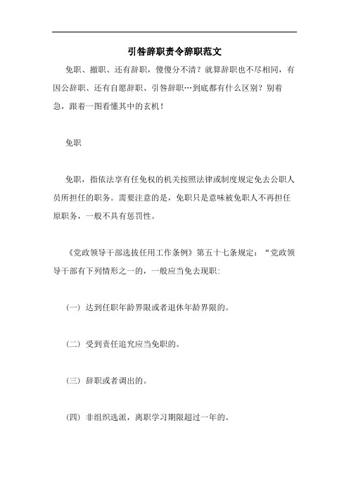 引咎辞职责令辞职范文