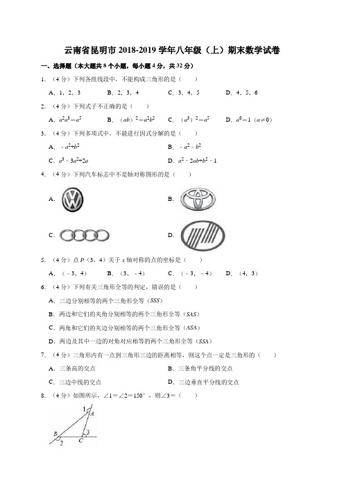 云南省昆明市2018-2019学年八年级(上)期末数学试卷解析版