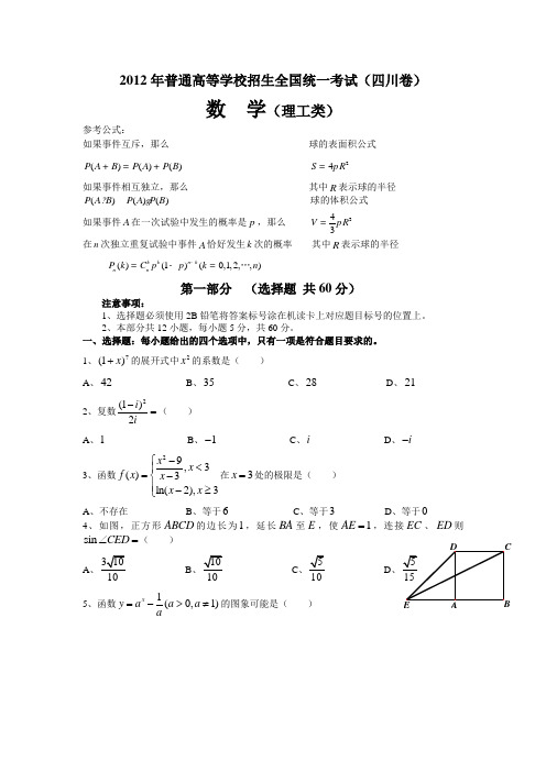 2012年高考真题——数学理(四川卷)word版含答案