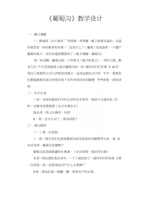 人教版小学语文二年级下册《葡萄沟》教学设计.docx