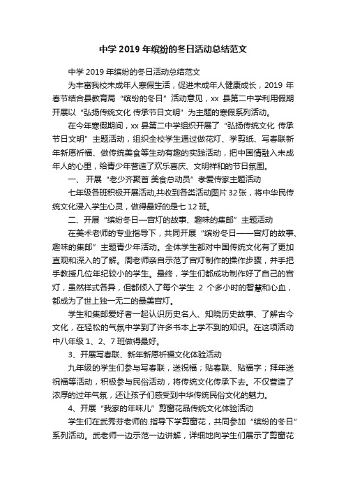 中学2019年缤纷的冬日活动总结范文