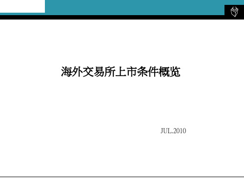 七大主流交易所上市条件对比