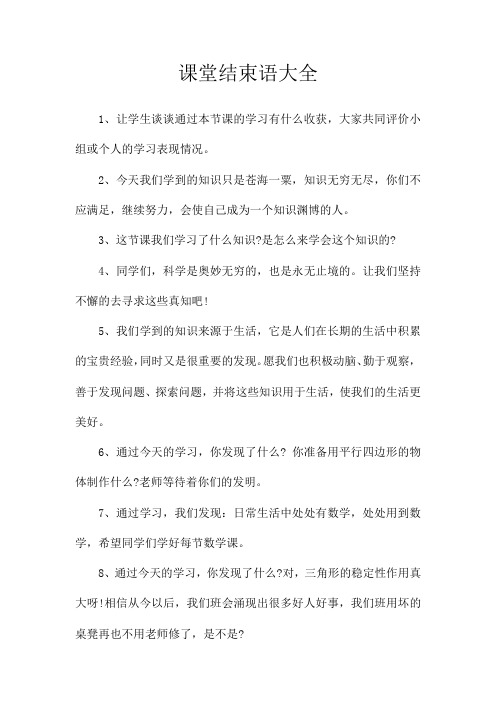 课堂结束语大全1