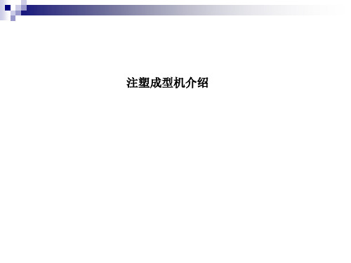 注塑机介绍课件