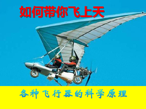 科普讲座-各种飞行器的科学原理1