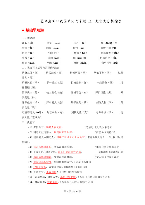 2014年高考语文备考艺体生文化课百题突围系列-专题12 文言文分析综合-(教师版)