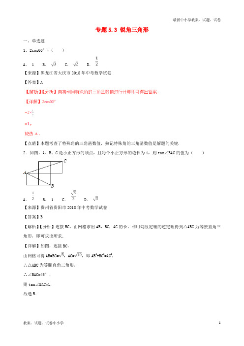 2018年中考数学试题分项版解析汇编(第02期)专题5.3 锐角三角形(含解析)