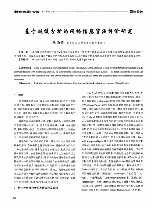 基于链接分析的网络信息资源评价研究