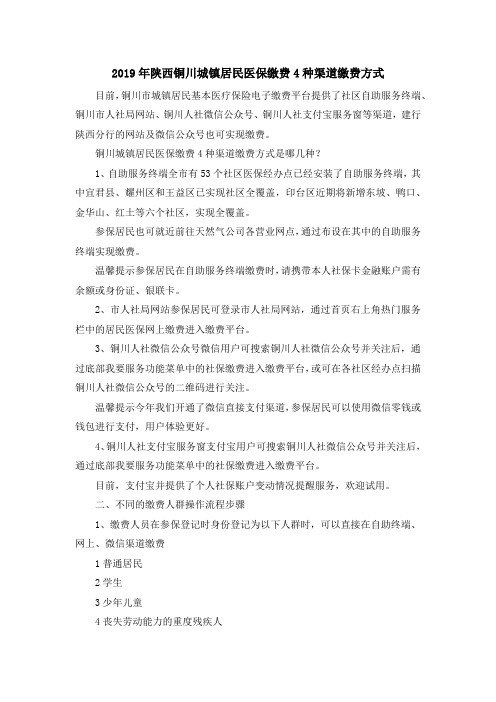 最新-2019年陕西铜川城镇居民医保缴费4种渠道缴费方式 精品