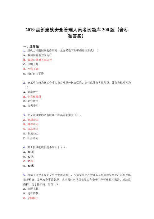 2019最新版精编建筑安全管理人员考试题库300题(含参考答案)