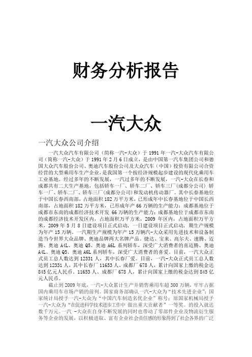 财务分析报告——一汽大众
