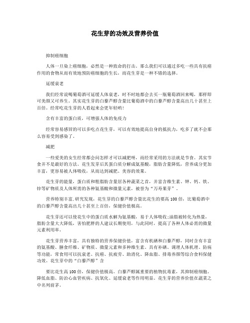 花生芽的功效及营养价值