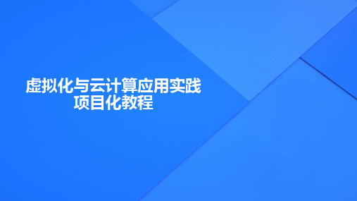 《虚拟化与云计算应用实践项目化教程》项目4 VIRT-MANAGER创建和管理虚拟机