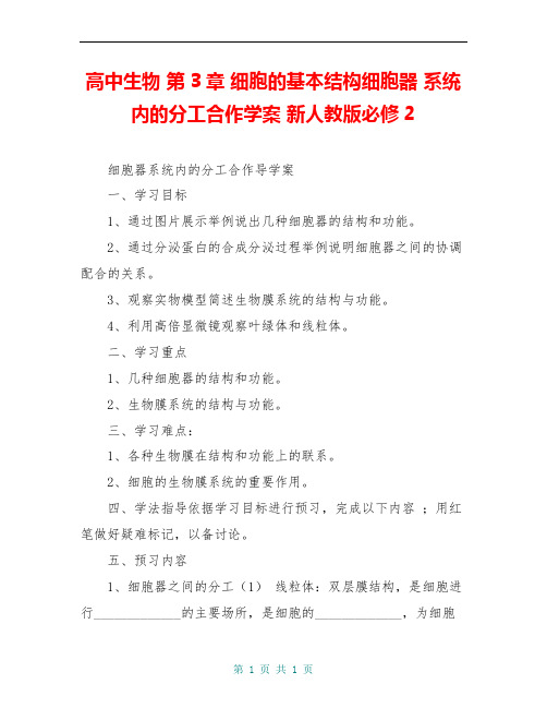 高中生物 第3章 细胞的基本结构细胞器 系统内的分工合作学案 新人教版必修2
