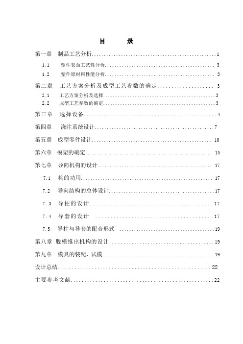 塑料模课程设计说明书