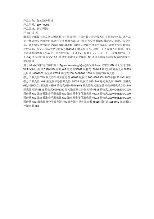 SDHT-0008激光防护眼镜