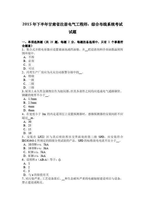 2015年下半年甘肃省注册电气工程师：综合布线系统考试试题