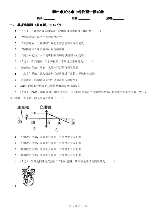 泰州市兴化市中考物理一模试卷