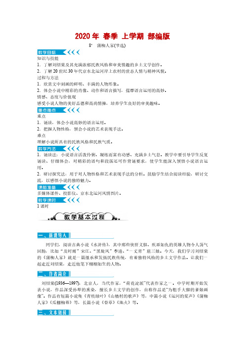 人教部编版九年级下册语文《蒲柳人家》公开课教学设计及教后反思