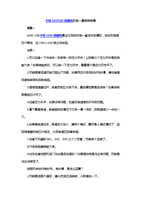 卡特CAT320C挖掘机行走一直忽快忽慢
