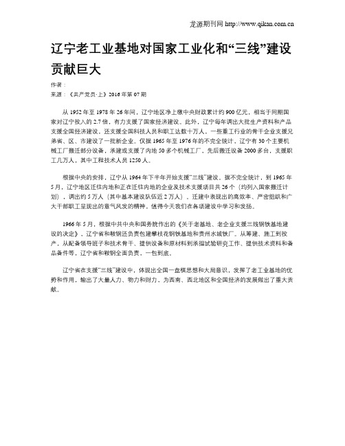 辽宁老工业基地对国家工业化和“三线”建设贡献巨大