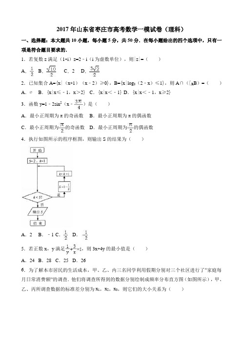 2017年山东省枣庄市高考数学一模试卷(理科) 有答案