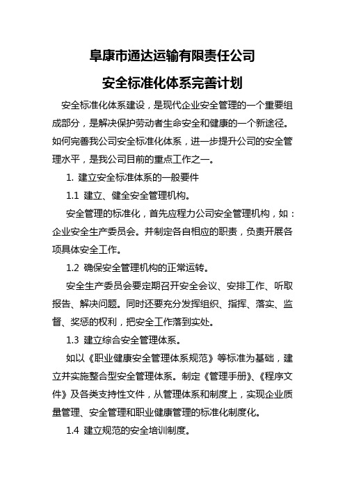 交通运输企业安全标准化体系的完善计划