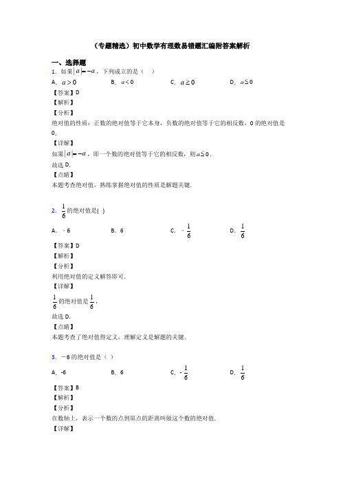 (专题精选)初中数学有理数易错题汇编附答案解析