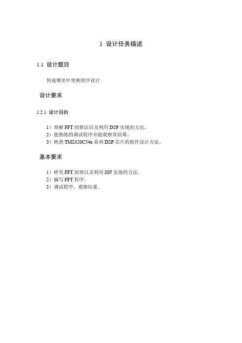 课程设计(论文)_快速傅里叶变换程序设计