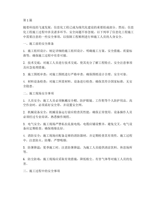 信息化工程施工安全事项(3篇)