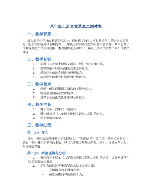 八年级上册语文消息二则教案