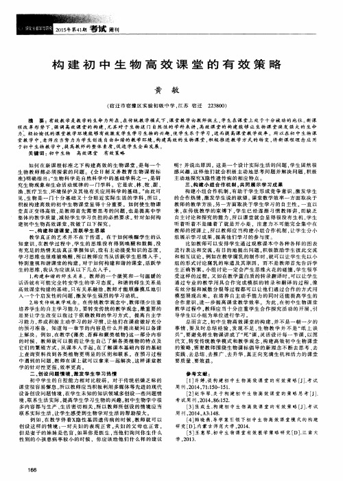 构建初中生物高效课堂的有效策略