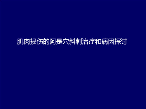 肌肉损伤的阿是穴斜刺治疗 PPT