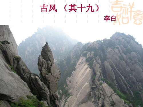 李白《古风》(其十九)