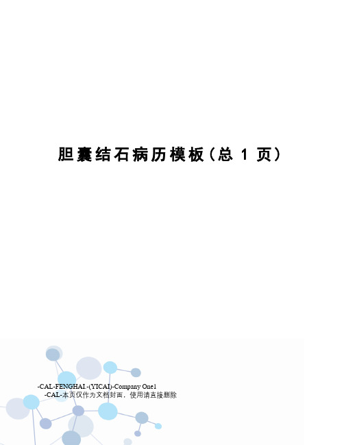 胆囊结石病历模板