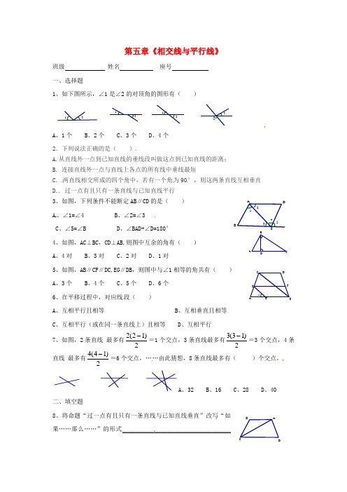 七年级数学下册第5章相交线与平行线期末复习(新版)新人教版