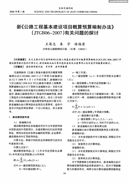新《公路工程基本建设项目概算预算编制办法》(JTGB06—2007)有关问题的探讨