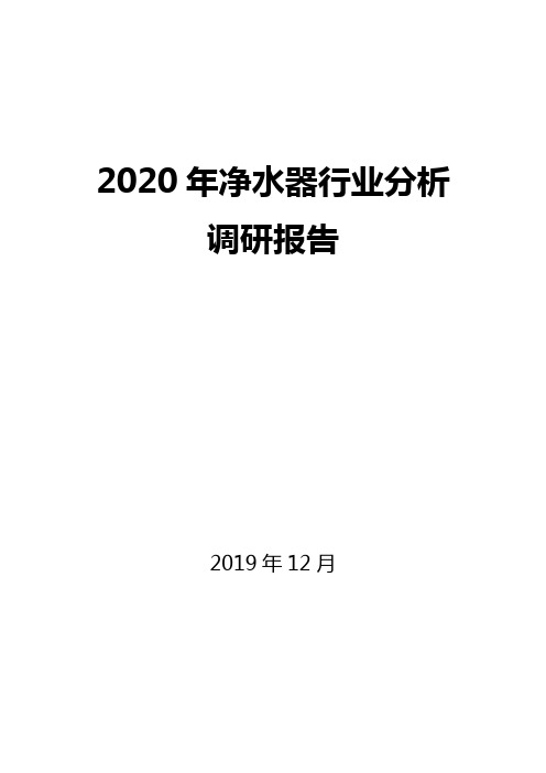 2020年净水器行业分析调研报告