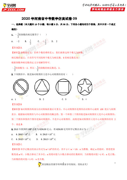 2020年河南省中考数学仿真试卷09(解析版)