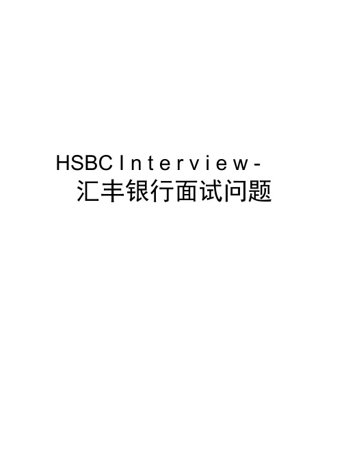 HSBCInterview-汇丰银行面试问题资料讲解