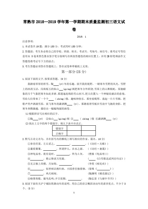常熟市2018—2019学年第一学期期末质量监测初三语文试卷