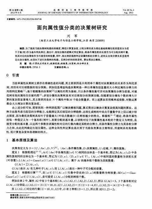 面向属性值分类的决策树研究